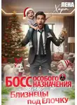 Лена Харт - Босс особого назначения, или Близнецы под ёлочку