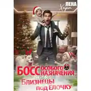 Постер книги Босс особого назначения, или Близнецы под ёлочку