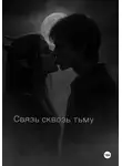 Дмитрий Карпов - Связь сквозь тьму