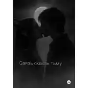 Постер книги Связь сквозь тьму