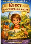 Кирилл Светлый - Английский для детей 4-7 лет. Квест по волшебной карте