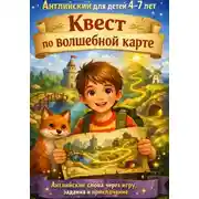 Постер книги Английский для детей 4-7 лет. Квест по волшебной карте