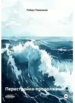 Роберт Рамазанов - Перестройка-продолжение...