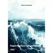 Постер книги Перестройка-продолжение...