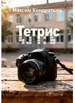 Максим Кондратьев - Тетрис