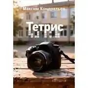Постер книги Тетрис