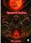 Коллетта . - Проклятие Анубиса