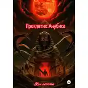 Постер книги Проклятие Анубиса