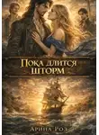 Арина Роз - Пока длится шторм