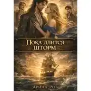 Постер книги Пока длится шторм