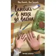 Постер книги Влюбись в меня до весны