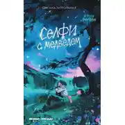 Постер книги Селфи с медведем