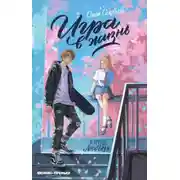 Постер книги Игра в жизнь
