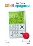 Нил Рекхэм - СПИН-продажи