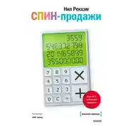 Постер книги СПИН-продажи