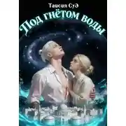 Постер книги Под гнётом воды