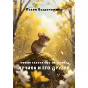Постер книги Новые сказки про мышонка Лучика и его друзей