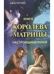 Джасмухин - Королева Матрицы. Настройщики Полей