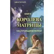 Постер книги Королева Матрицы. Настройщики Полей