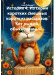 Алла Рубцова "Бабушка-на-гаджетах" - История 4. Из серии коротких смешных коротких рассказов: Кот рыжий, обыкновенный - Васька