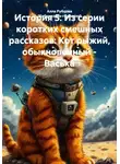 Алла Рубцова "Бабушка-на-гаджетах" - История 5. Из серии коротких смешных рассказов: Кот рыжий, обыкновенный - Васька