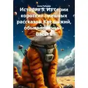 Постер книги История 5. Из серии коротких смешных рассказов: Кот рыжий, обыкновенный - Васька