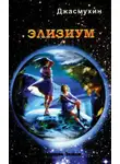 Джасмухин - Элизиум. Священная симфония Шамбалы