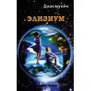 Постер книги Элизиум. Священная симфония Шамбалы