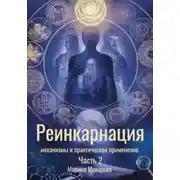 Постер книги Реинкарнация: механизмы и практическое применение. Часть 2