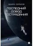 Эдуард Сероусов - Последний довод сострадания