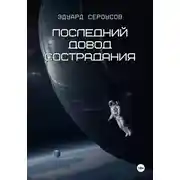 Постер книги Последний довод сострадания