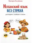 Виктория Балдёжная - Испанский язык без страха: разговорник с ошибками и смехом
