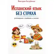 Постер книги Испанский язык без страха: разговорник с ошибками и смехом