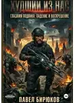 Павел Бирюков - Худший из нас