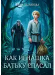 Анна Былинова - Как Игнашка батьку спасал