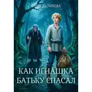 Постер книги Как Игнашка батьку спасал
