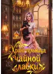 Лили Морган - Хранительница чайной лавки