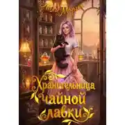 Постер книги Хранительница чайной лавки
