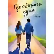 Постер книги Где обитает душа