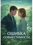 Кира Рим - Ошибка совместимости