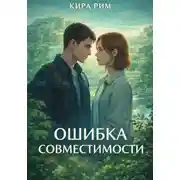 Постер книги Ошибка совместимости