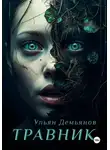 Ульян Демьянов - Травник