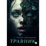 Постер книги Травник