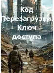 Максим Орлов - Код Перезагрузки: Ключ доступа