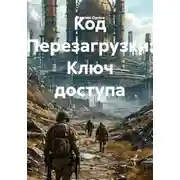 Постер книги Код Перезагрузки: Ключ доступа