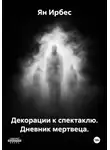 Ян Ирбес - Декорации к спектаклю. Дневник мертвеца.