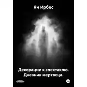 Постер книги Декорации к спектаклю. Дневник мертвеца.