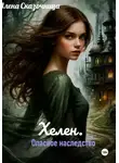 Алена Сказочница - Хелен. Опасное наследство.