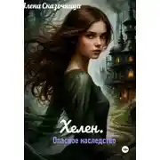 Постер книги Хелен. Опасное наследство.
