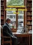 Сергей Иванов - Издательство Резонанс Медиа. Игра